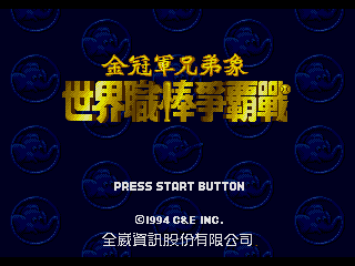 《金冠军兄弟象：世界职棒争霸战》繁体中文版 游戏截图 1