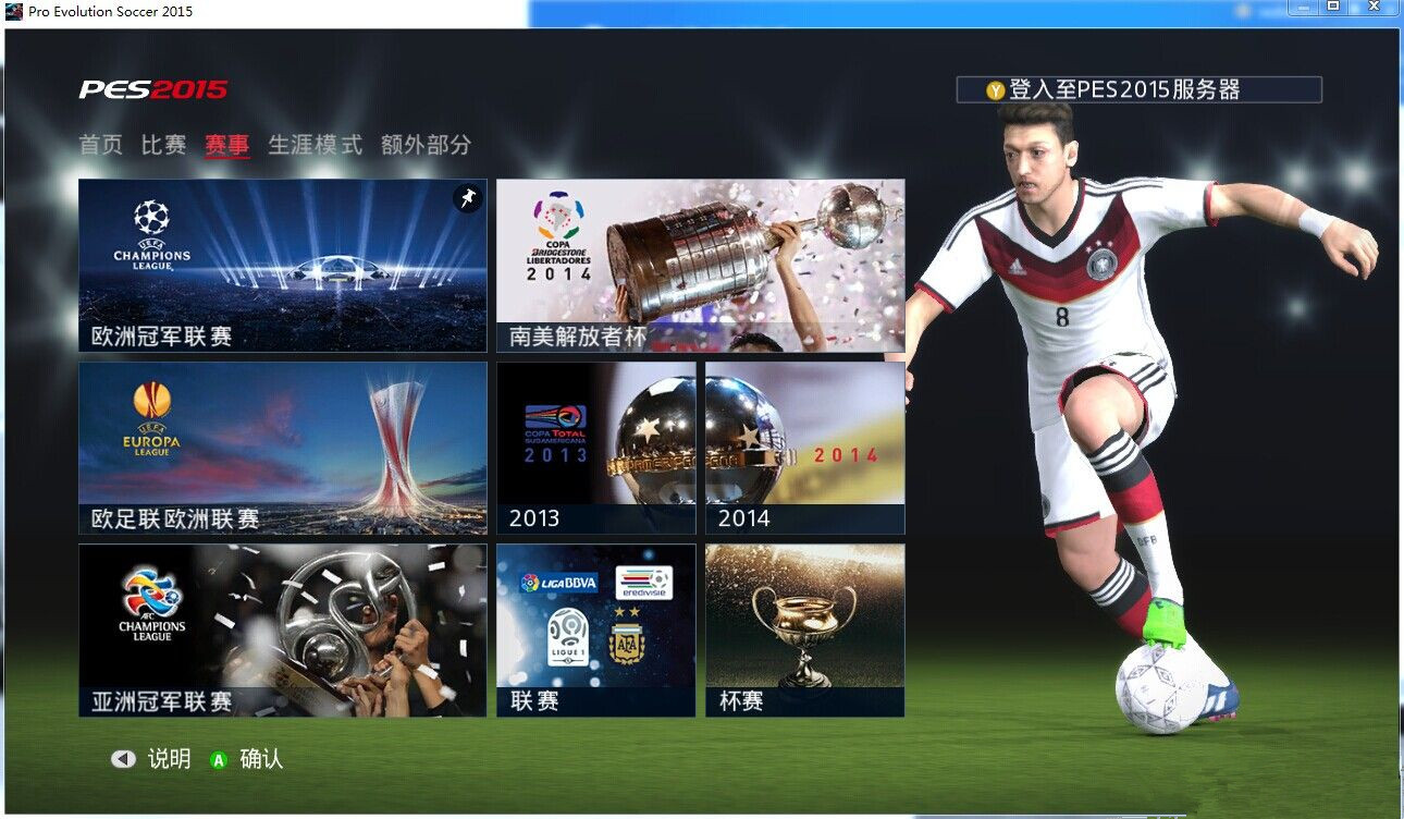 《实况足球2015》官方繁体中文XEX版XBOX360版 游戏截图 1